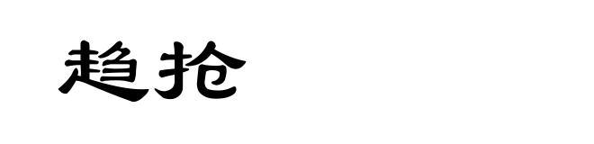 趋抢