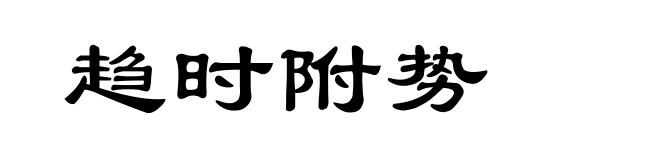 趋时附势
