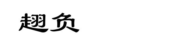 趐负