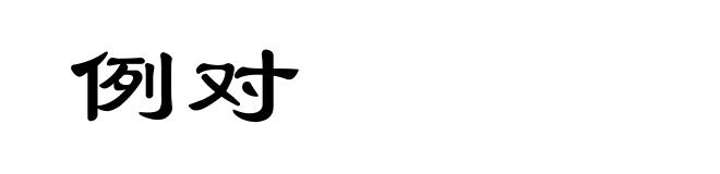 例对