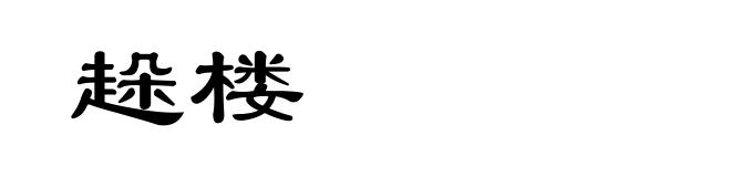 趓楼