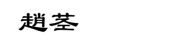 趙茎