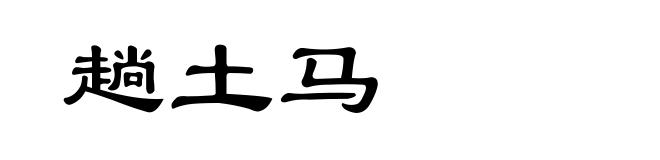 趟土马