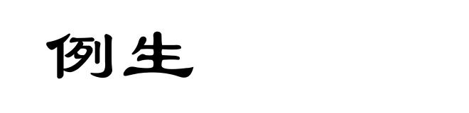 例生