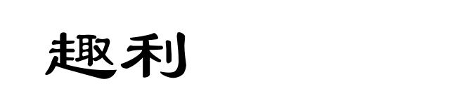 趣利