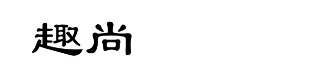 趣尚