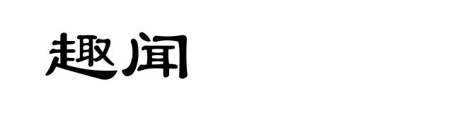 趣闻