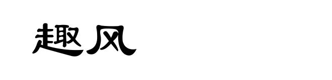 趣风