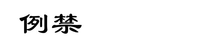 例禁