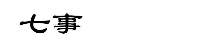 七事