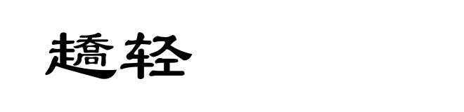 趫轻