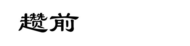 趱前