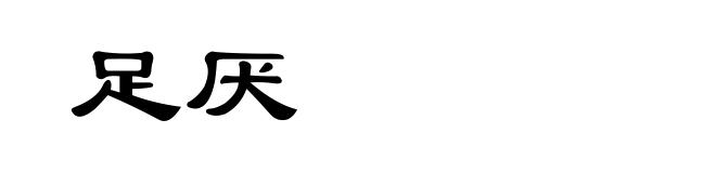 足厌