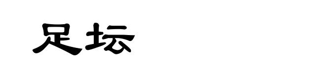 足坛