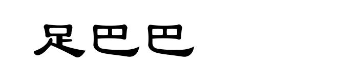 足巴巴