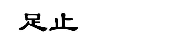 足止