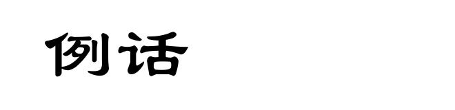 例话