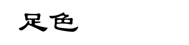 足色