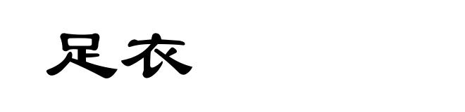 足衣