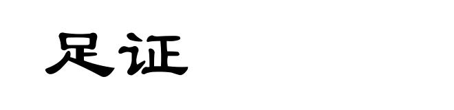 足证