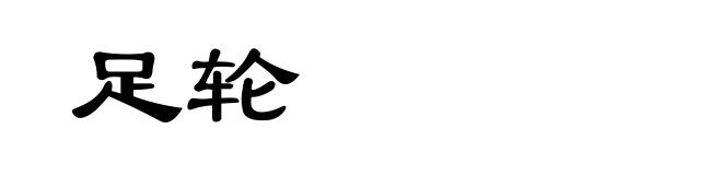 足轮