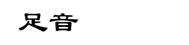 足音