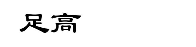 足高