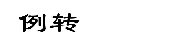 例转