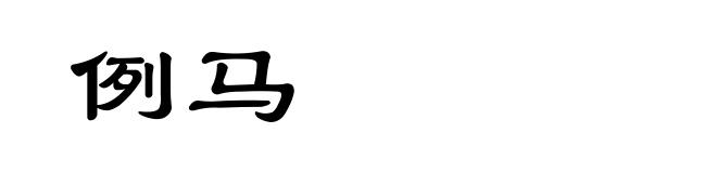 例马