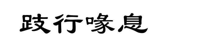 跂行喙息