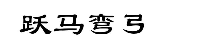 跃马弯弓