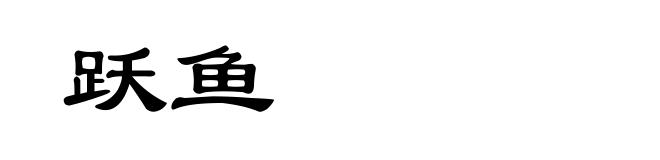 跃鱼
