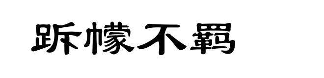 跅幪不羁