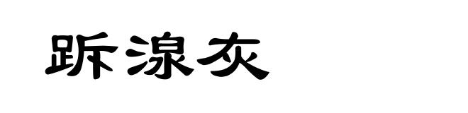 跅湶灰