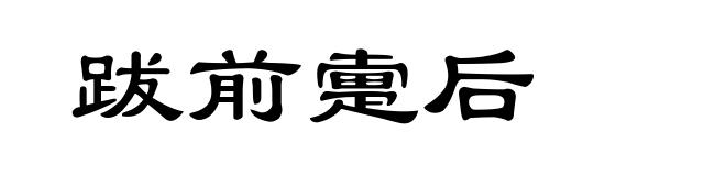 跋前疐后