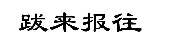 跋来报往