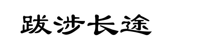 跋涉长途