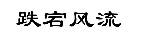 跌宕风流