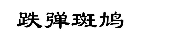 跌弹斑鸠