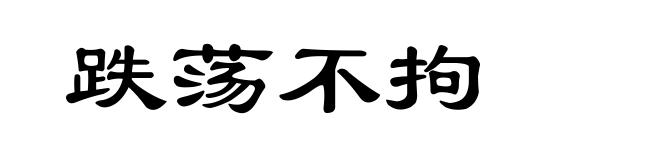 跌荡不拘
