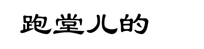 跑堂儿的
