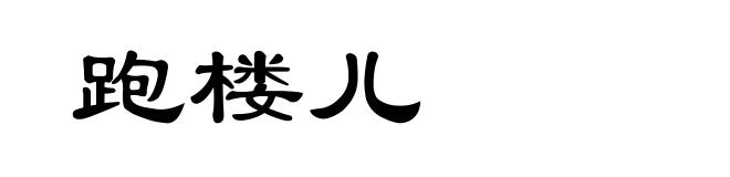 跑楼儿