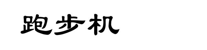 跑步机