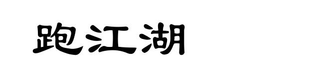跑江湖