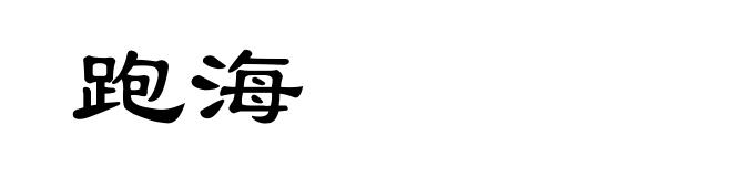 跑海