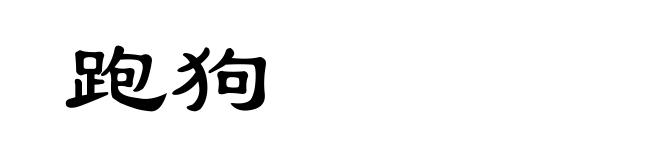 跑狗