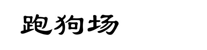 跑狗场