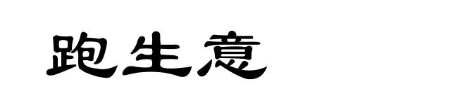 跑生意