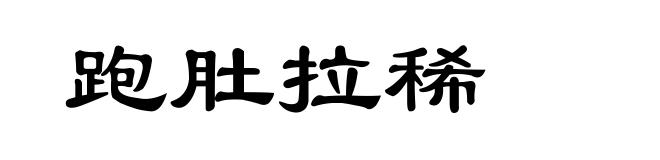 跑肚拉稀