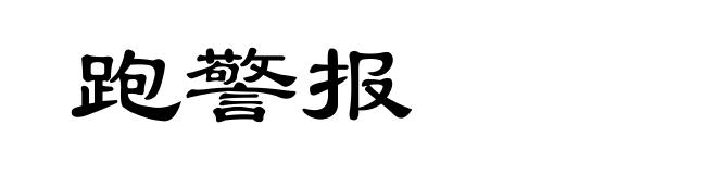 跑警报